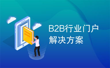 b2b行业门户解决方案